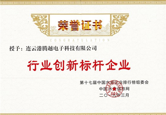 荣誉证书-行业创新标杆企业