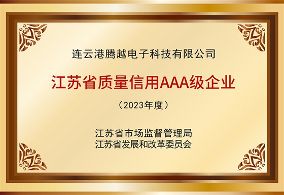 江苏省质量信用AAA级企业-做的图