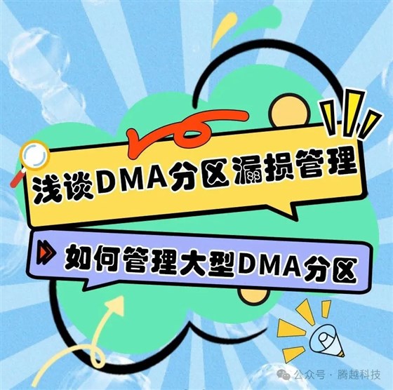 DMA分区漏损管理