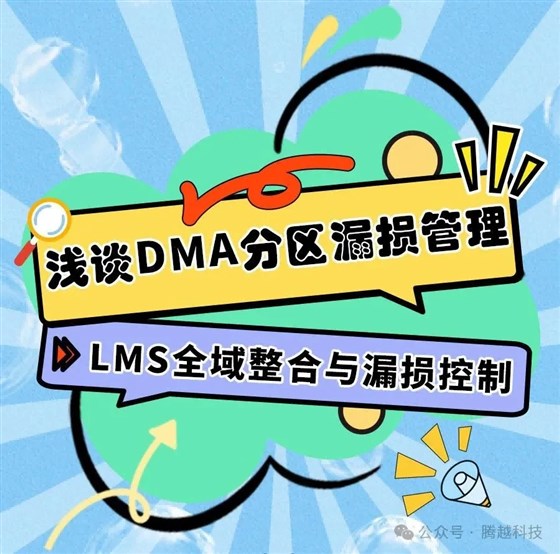 浅谈DMA分区漏损管理6：LMS全域整合与漏损控制