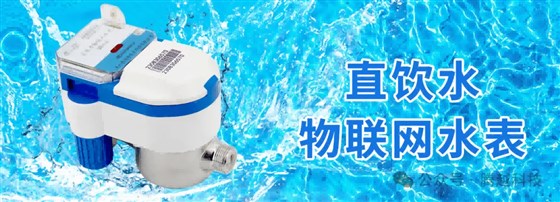 直饮水物联网水表