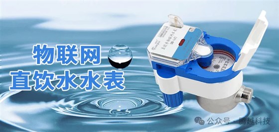 物联网直饮水水表