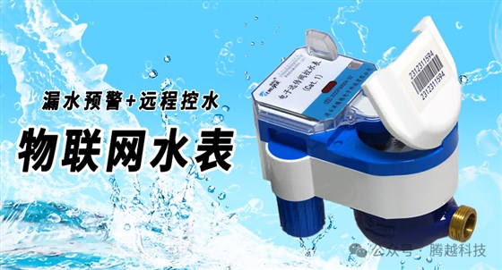 物联网水表
