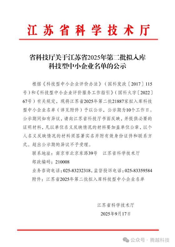 江苏省2025年第二批拟入库科技型中小企业名单