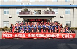 2025年员工集体合影