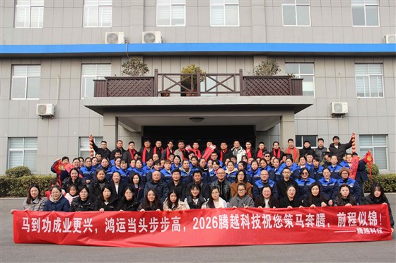 2026年腾越电子科技全体员工合影