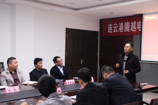 热烈祝贺连云港腾越电子科技有限公司管理变革项目正式启动