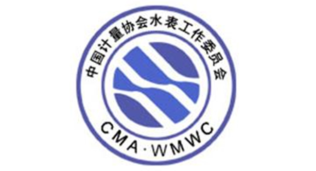 中国计量协会水表工作委员会 