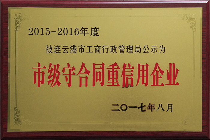 市级守合同重信用企业