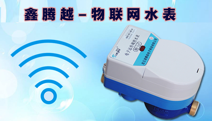 物联网水表