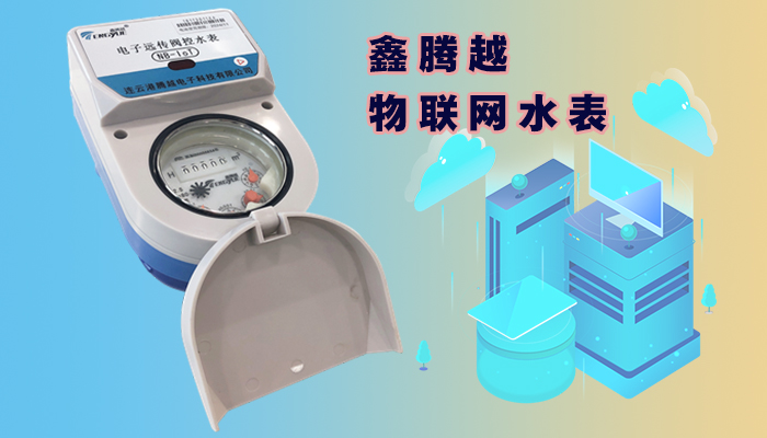 物联网水表