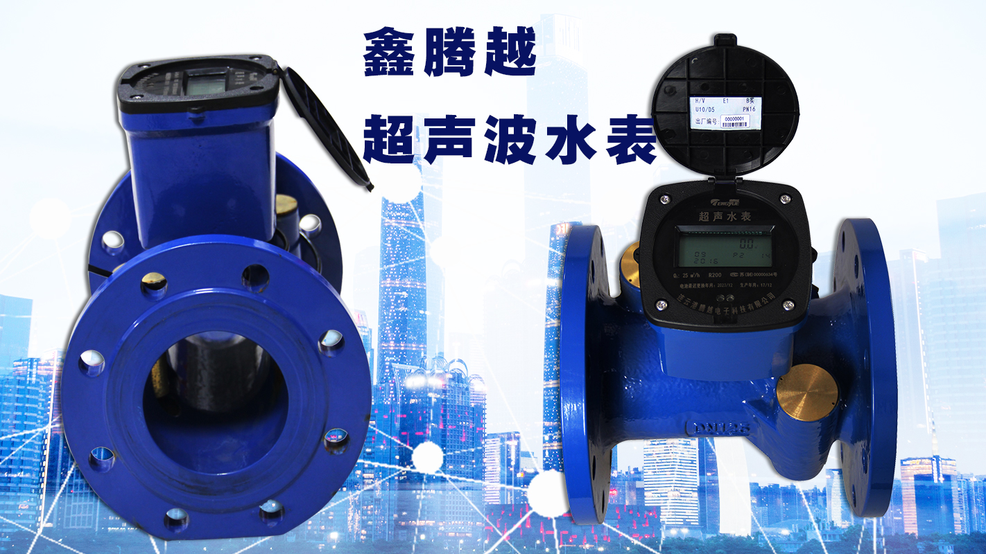 大口径超声波水表