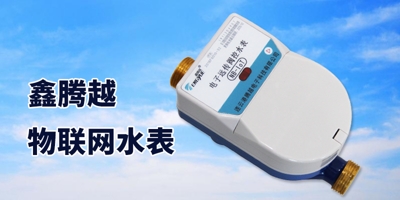 物联网水表