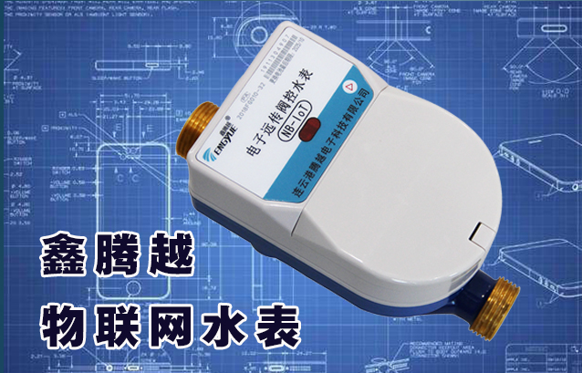 鑫腾越 物联网水表