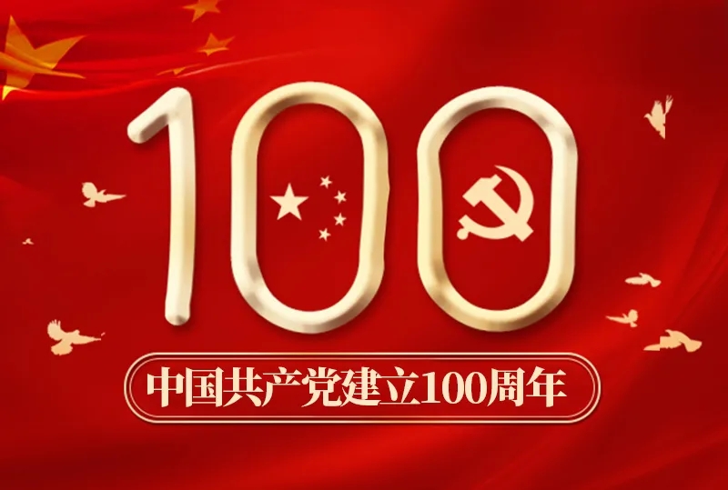 中国共产党成立100周年
