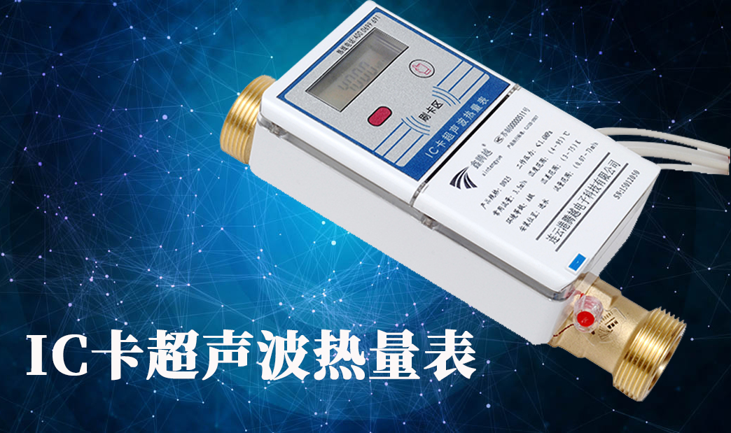 IC卡超声波热量表