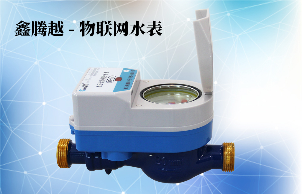 鑫腾越物联网水表