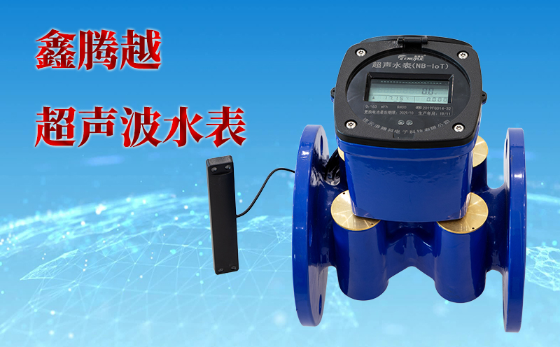 鑫腾越-超声波水表