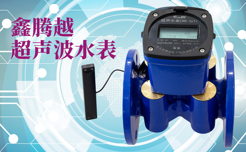 鑫腾越-超声波水表