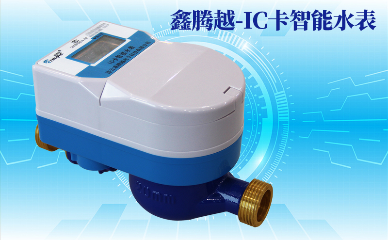 鑫腾越-IC卡智能水表 鑫腾越-IC卡智能水表