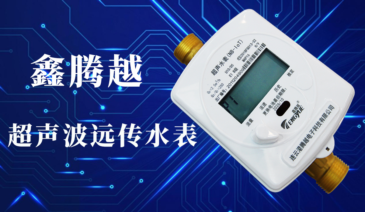 鑫腾越-超声波水表