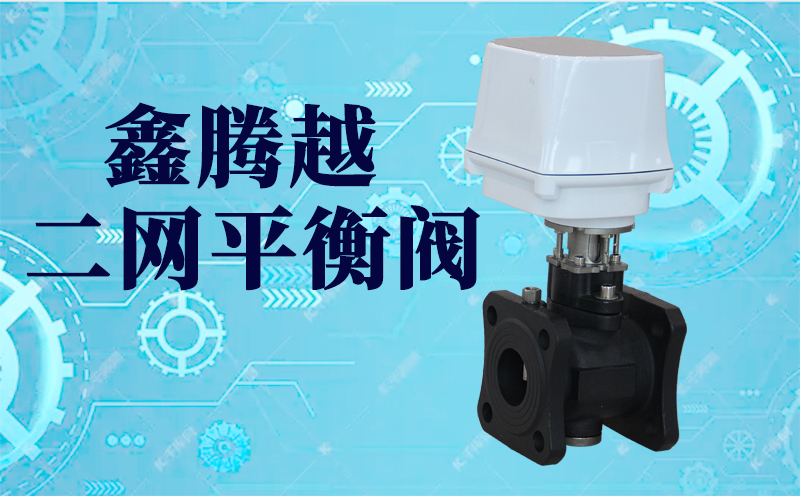 二网平衡阀产品优点都有哪些呢？