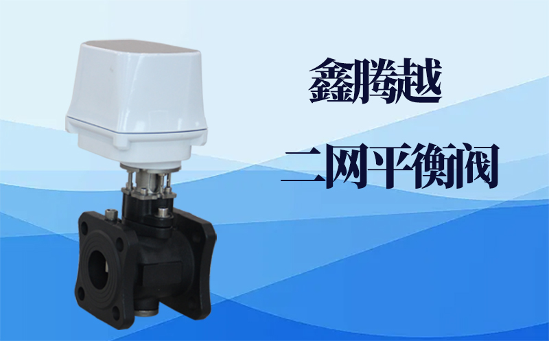 二网平衡阀产品特点有哪些？