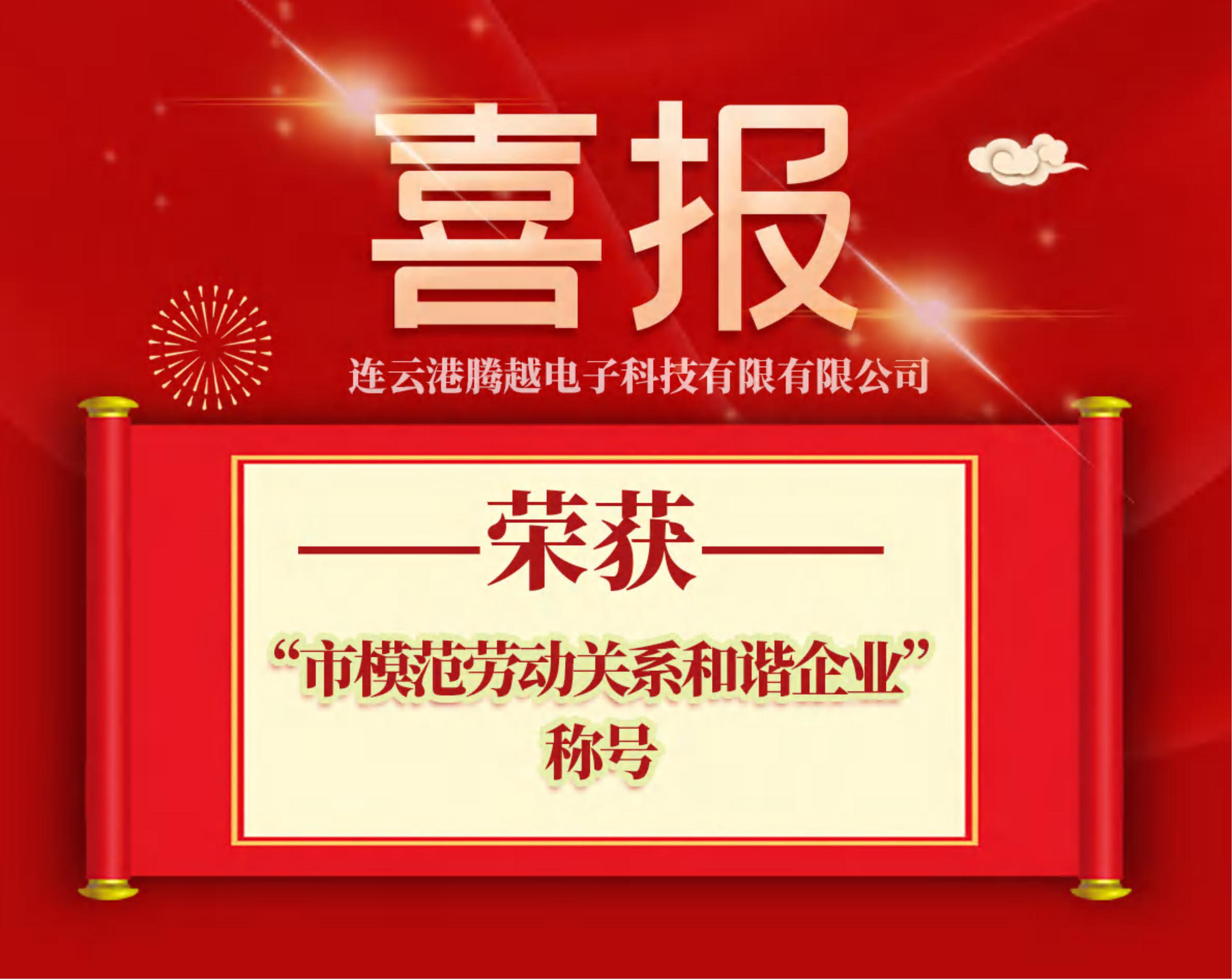 连云港腾越获评“市模范劳动关系和谐企业”荣誉称号