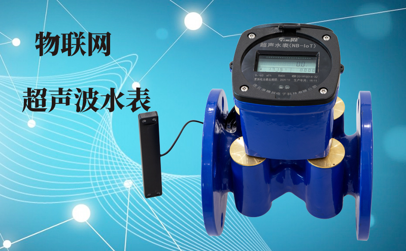 物联网超声波水表助力节水环保新发展