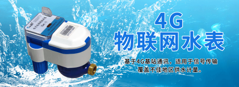 4G物联网水表