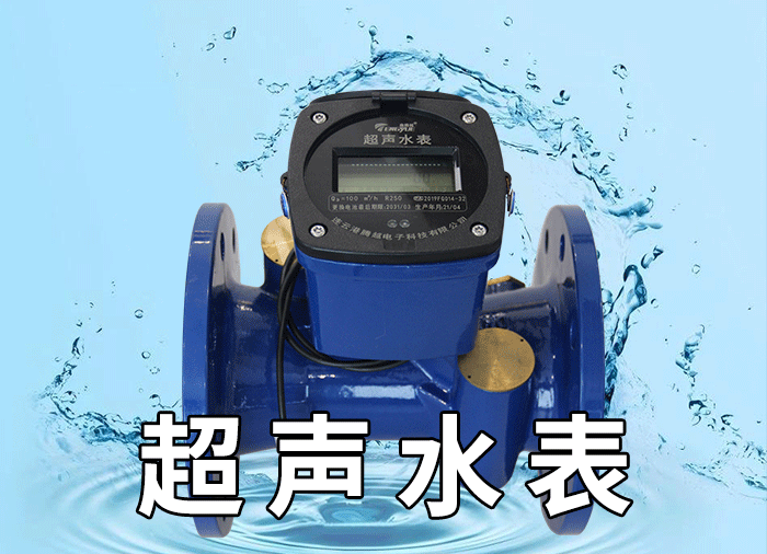 超声水表