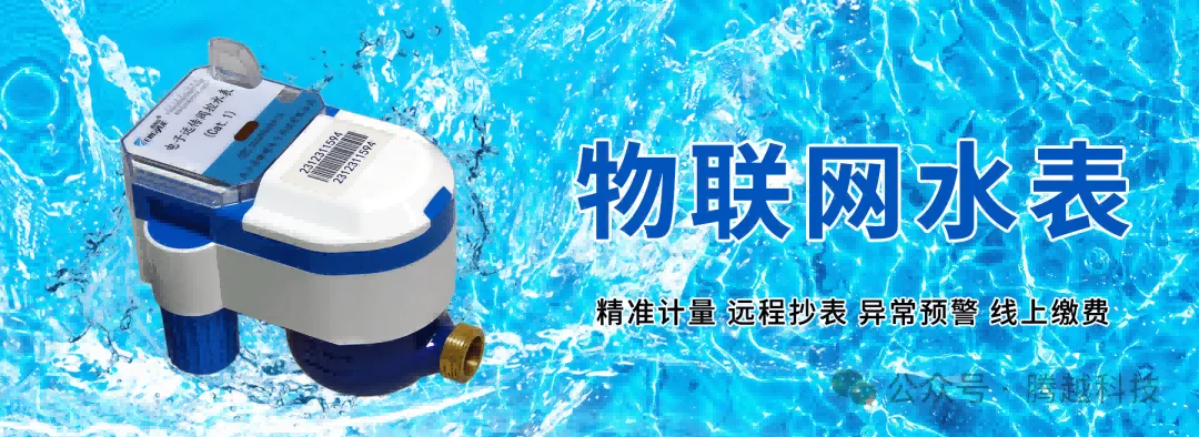物联网水表