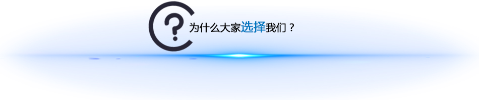 为什么选择我们