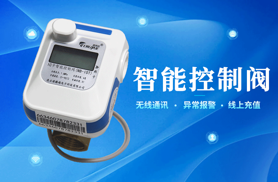 IC卡智能控制阀