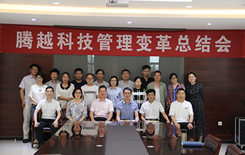 腾越变革总结会议